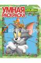 Умная раскраска "Том и Джерри" №14072, 