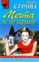 Мечта не по карману, Марина Серова 