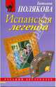 Испанская легенда, Полякова Татьяна Викторовна 