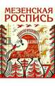 Мезенская роспись, Величко Наина Кареновна 