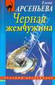 Черная жемчужина: роман, Арсеньева Елена Арсеньевна 