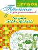 Дружок. Прописи для дошкольников. Учимся писать красиво, Лариса Маврина 
