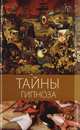 Тайны гипноза, 