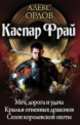 Каспар Фрай. Меч, дорога и удача. Крылья огненных драконов. Сезон королевской охоты, Алекс Орлов 