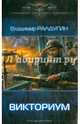 СФБ ВИКТОРИУМ (лен) (шт.), Владимир Ралдугин 