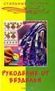 Рукоделие от безделья - (Стильные штучки), Т. Б. Чижик, М. В. Чижик 