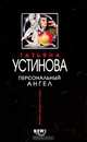 Персональный ангел, Татьяна Устинова 