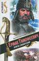 Ермак Тимофеевич - князь Сибирский, Борис Алмазов 