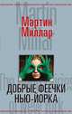 Добрые феечки Нью-Йорка, Мартин Миллар 