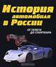 История автомобильного транспорта России, А. Д. Рубец 