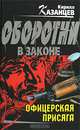 Офицерская присяга, Кирилл Казанцев 
