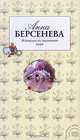 Женщина из шелкового мира, Анна Берсенева 