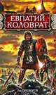 Евпатий Коловрат, Лев Прозоров 