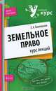 Земельное право. Курс лекций, Е. А. Галиновская 