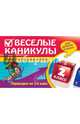 Веселые каникулы. Переходим во 2-й класс, Безкоровайная Елена Викторовна, Марченко Ирина Степановна, Берестова Елена Викторовна 
