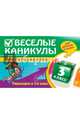 Веселые каникулы. Переходим в 3-й класс, Безкоровайная Елена Викторовна, Марченко Ирина Степановна, Берестова Елена Викторовна 
