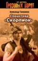 Спецотряд 'Скорпион' (Бертельсманн), Александр Тамоников 
