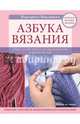 Азбука вязания. Издание обновленное, расширенное и дополненное, Максимова Маргарита Васильевна 