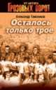 Осталось только трое (Бертельсманн), Александр Тамоников 