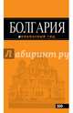 Болгария: путеводитель. 3-е изд., испр. и доп., Тимофеев Игорь Вячеславович 