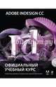 Adobe InDesign CC. Официальный учебный курс (+ CD-ROM), Келли Энтон, Джон Круз 