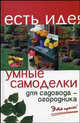 Умные самоделки для садовода-огородника. Это просто - (Есть идея), Батурин Алексей 