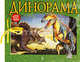 Динорама. Книжка-игрушка, 