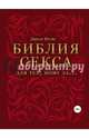 Библия секса для тех, кому за…, Прайс Джоан 