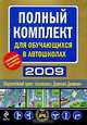 Полный комплект для обучающихся в автошколах 2009 (комплект из 6 книг + CD-ROM), 