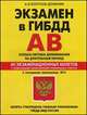 Экзамен в ГИБДД. Категории А, В. Особая система запоминания на длительный период. 40 экзаменационных билетов с подробными объяснениями правильных ответов, Алексей Копусов-Долинин 