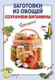 Заготовки из овощей. Сохраняем витамины, 