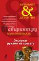 Экспонат руками не трогать, Очаковская Мария Анатольевна 
