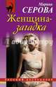 Женщина-загадка, Серова Марина Сергеевна 