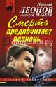 Смерть предпочитает полночь, Леонов Николай Иванович, Макеев Алексей Викторович 