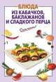 Блюда из кабачков, баклажанов и сладкого перца, 