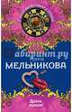 Дрянь такая!, Ирина Александровна Мельникова 