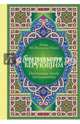 Настольная книга мусульманина. Наставление верующим, Имам Абу Хамид аль-Газали 