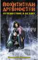 Путешествие в бездну, Неволина Екатерина Александровна 