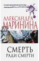 Смерть ради смерти, Александра Маринина 