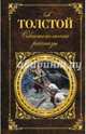 Лев Толстой. Севастопольские рассказы, Лев Николаевич Толстой 