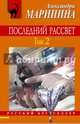 Последний рассвет. Том 2, Александра Маринина 
