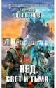 Нед. Свет и Тьма, Щепетнов Евгений Владимирович 