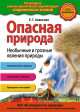 Опасная природа. Необычные и грозные явления природы (испр.изд.), Елена Ананьева 