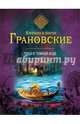 Лицо в темной воде, Антон Грановский, Евгения Грановская 