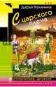 С царского плеча, Калинина Дарья Александровна 