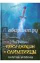 Перси Джексон и олимпийцы. Секретные материалы, Риордан Рик 