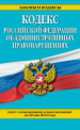 Кодекс Российской Федерации об административных правонарушениях. Текст с изменениями и дополнениями на 20 мая 2014 года, 