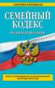 Семейный кодекс Российской Федерации. Текст с изменениями и дополнениями на 20 мая 2014 года, 