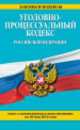Уголовно-процессуальный кодекс Российской Федерации (текст с изменениями и дополнениями на 20 мая 2014 года), 