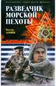 Разведчик морской пехоты, Леонов Виктор Николаевич 